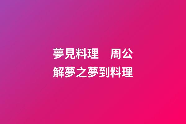 夢見料理　周公解夢之夢到料理
